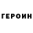 Героин VHQ Ell Kir